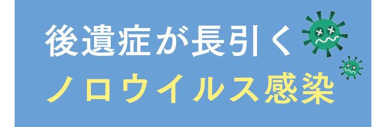 後遺症が長引くノロウイルス感染