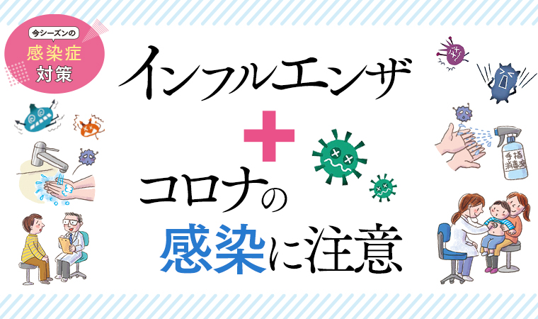 インフルエンザ+コロナの感染に注意