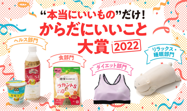 からだにいいこと大賞2022