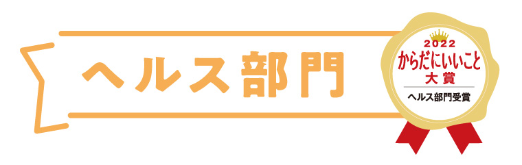 からだにいいこと大賞　ヘルス部門