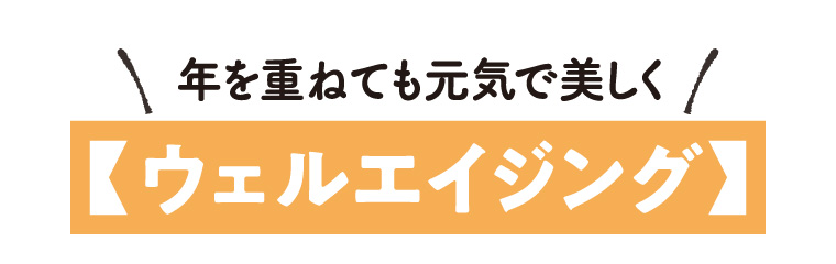 からだにいいこと大賞　ウェルエイジング