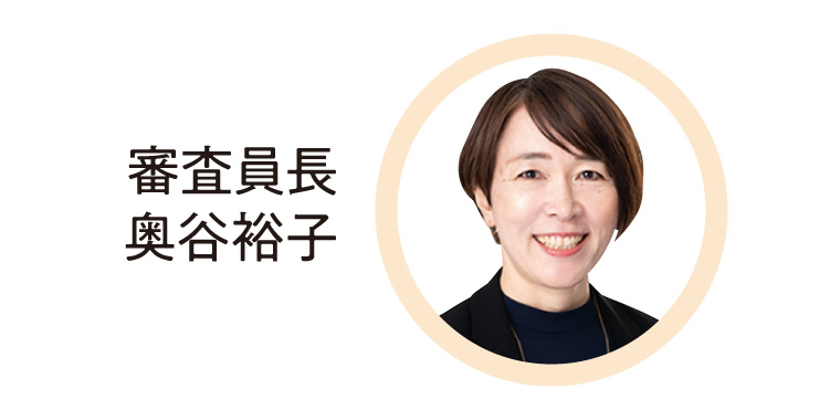 審査員長　奥谷裕子