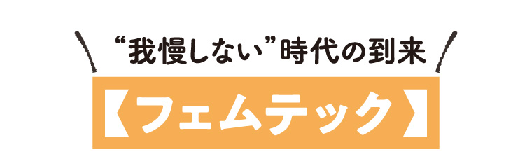 からだにいいこと大賞　フェムテック