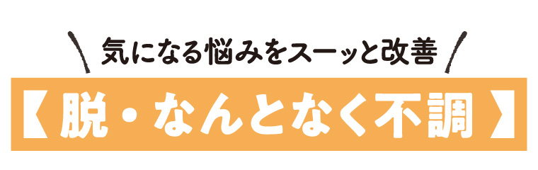 からだにいいこと大賞　脱・なんとなく不調