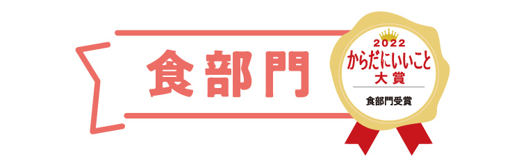 からだにいいこと大賞　食部門