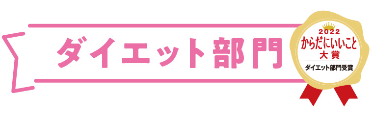 からだにいいこと大賞　ダイエット部門