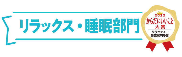 からだにいいこと大賞　リラックス・睡眠部門