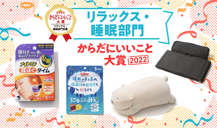 「からだにいいこと大賞2022」発表！ “リラックス・睡眠部門”