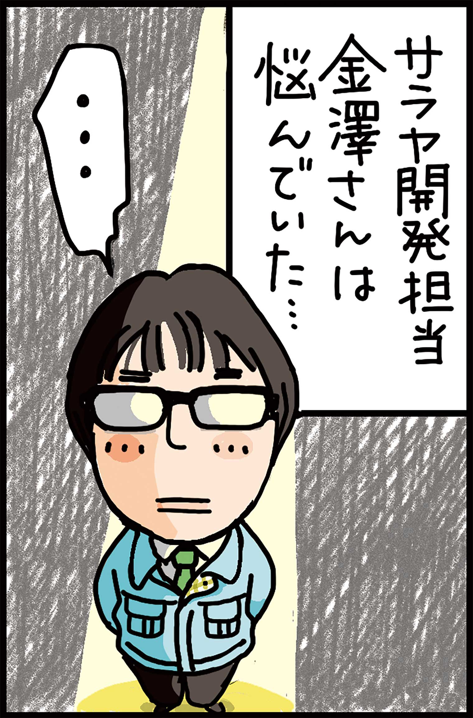 悩む金澤さん