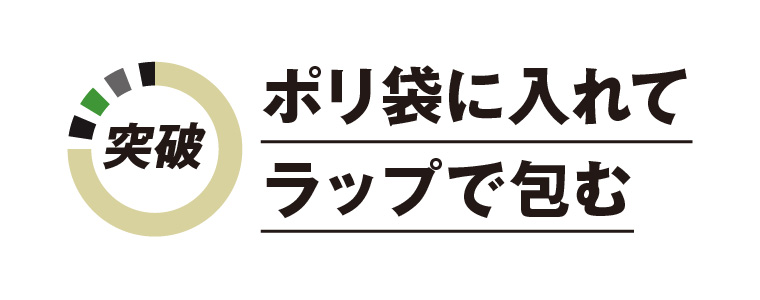 ポリ袋に入れてラップで包む