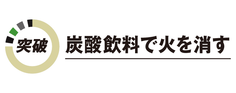 炭酸飲料で火を消す