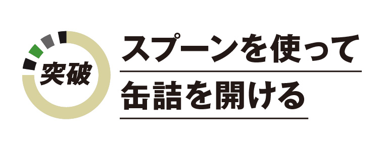 スプーンを使って缶詰を開ける