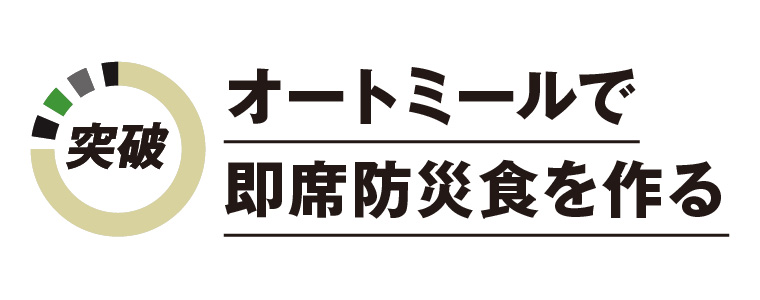 オートミールで即席防災食を作る