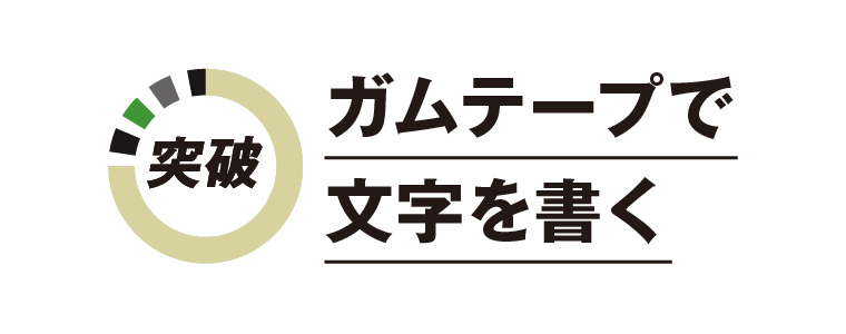 ガムテープで文字を書く