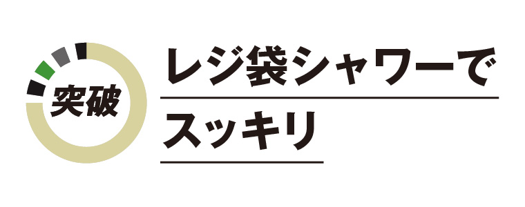 レジ袋シャワーでスッキリ