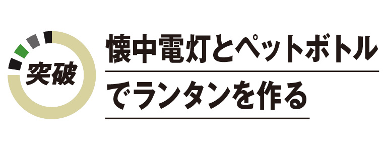 懐中電灯とペットボトルでランタンを作る