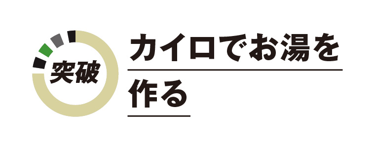 カイロでお湯を作る