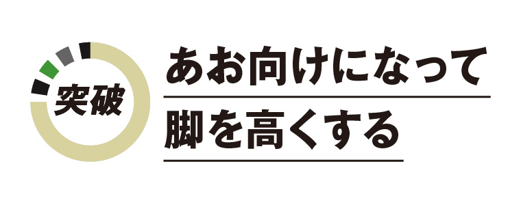 あお向けになって脚を高くする
