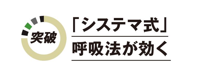 「システマ式」呼吸法が効く