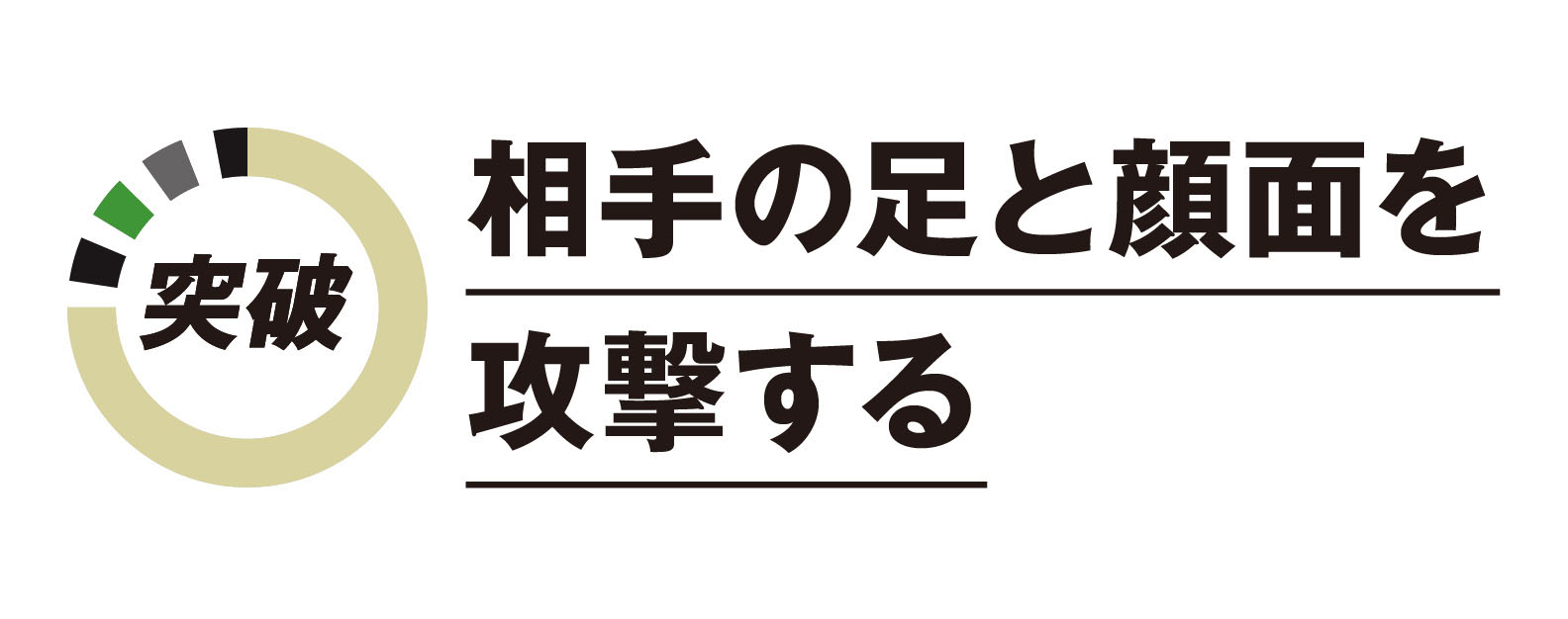 相手の足と顔面を攻撃する