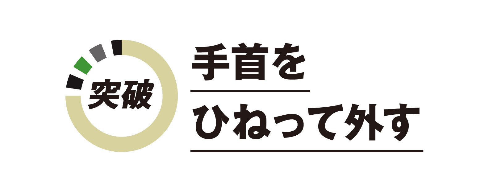 手首をひねって外す