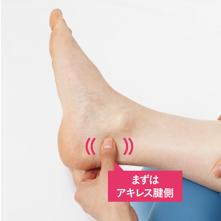 くるぶしの前後2カ所をつまんで10秒ずつ揺らす