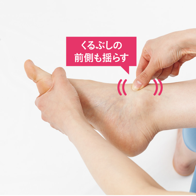 くるぶしの前後2カ所をつまんで10秒ずつ揺らす