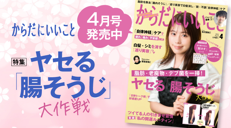 からだにいいこと2023年4月号