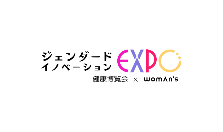 ジェンダードイノベーションEXPO