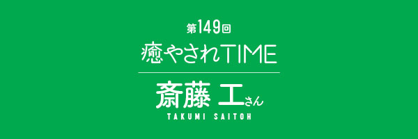 斎藤 工さん