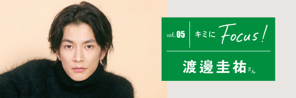 渡邊圭祐さん