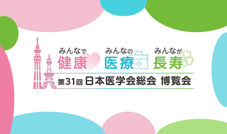 【終了】4／15～丸の内・有楽町エリアで「第31回日本医学会総会 博覧会」
