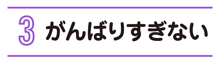 がんばりすぎない