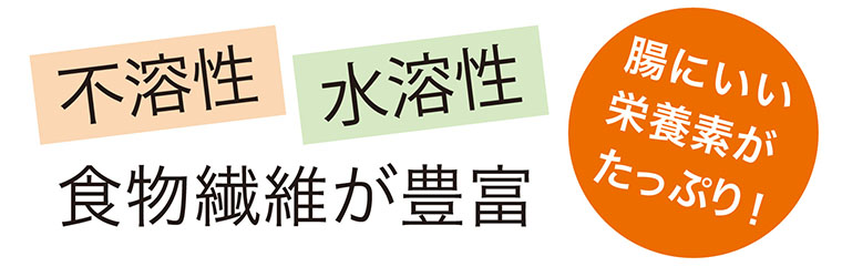 「不溶性」「水溶性」食物繊維が豊富