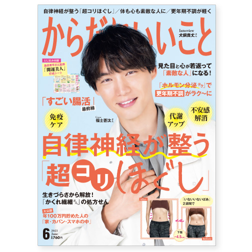 からだにいいこと6月号表紙コラム