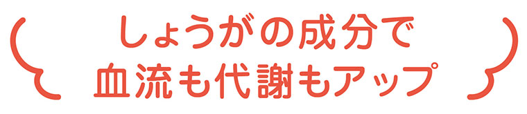 しょうがの成分で血流も代謝もアップ