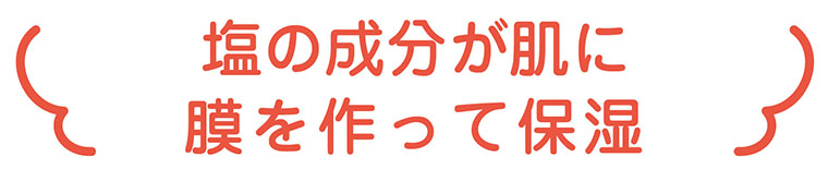 塩の成分が肌に膜を作って保湿