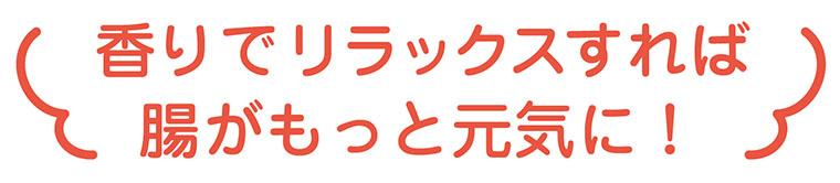 香りでリラックスすれば腸がもっと元気に！