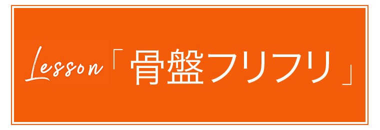 レッスン骨盤フリフリ_FUKUトレ