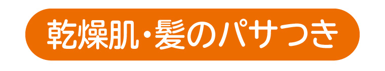 乾燥肌・髪のパサつき