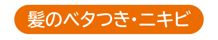 髪のベタつき・ニキビ