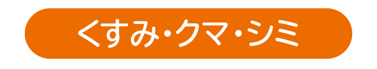 くすみ・クマ・シミ