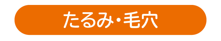 たるみ・毛穴