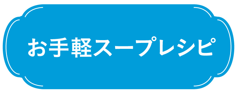 お手軽スープレシピ