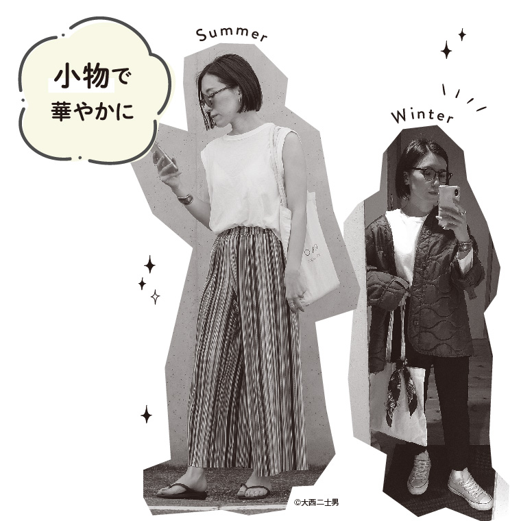 夏、冬の定番服