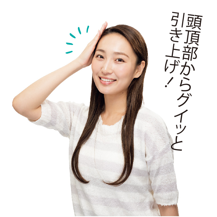 頭頂部からグイッと引き上げ