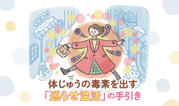 血流を促して更年期症状やPMSを軽く「巡らせ温活」の手引き