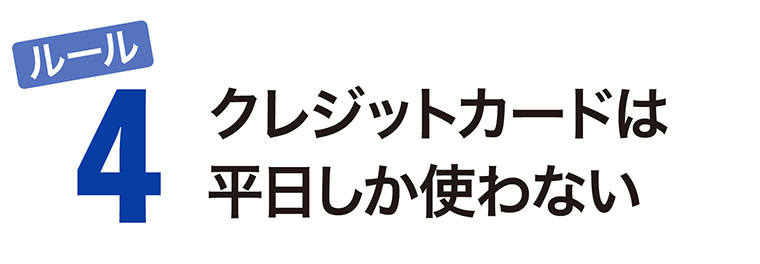 クレジットカードは平日しか使わない