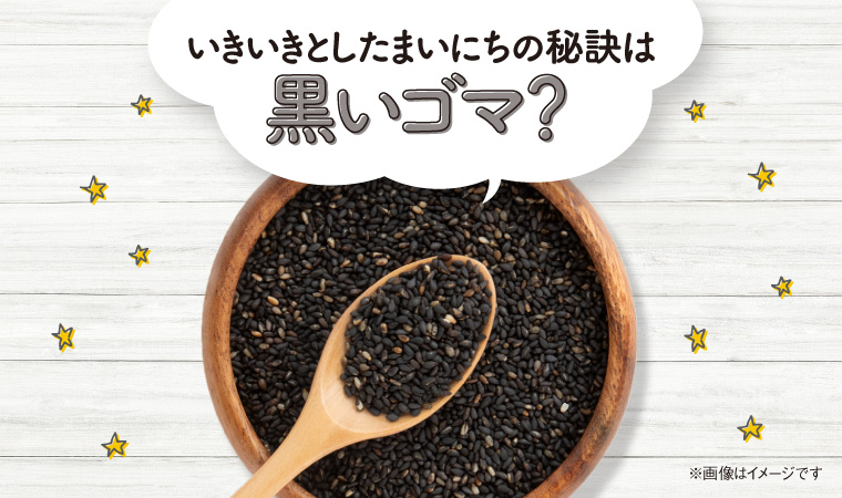 いきいきとしたまいにちの秘訣は