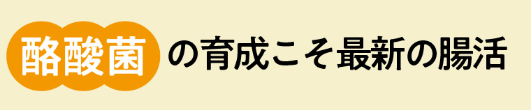 酪酸菌の育成こそ最新の腸活